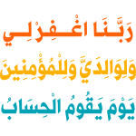 rabana aghfir li waliwalidaya walilmuminin yawm yaqum alhisab Arabic Calligraphy islamic